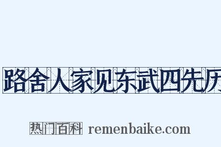 路舍人家见东武四先历是什么意思的图片